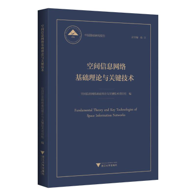 正版新书]空间信息网络基础理论与关键技术空间信息网络基础理论