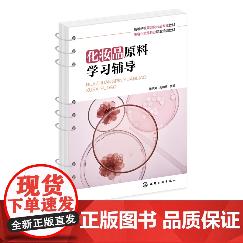 化妆品原料学习辅导 杨承鸿 化妆品原料 第二版 配套学习辅导书 高等职业院校化妆品技术专业学生应用教材 化妆品初学者学习