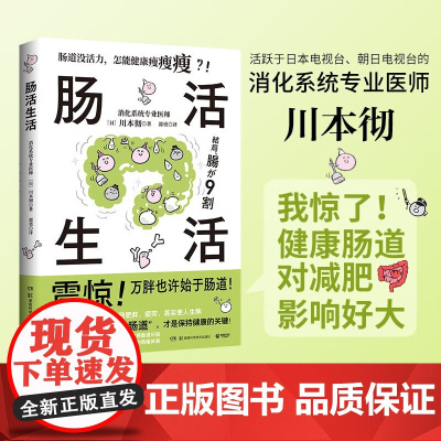 肠活生活 川本彻 著 养生保健