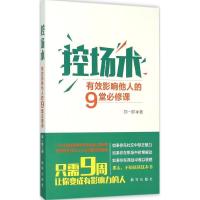 正版新书]控场术:有效影响他人的9堂必修课郑一群9787516619735