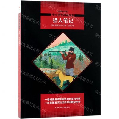 [N]猎人笔记(全新修订版)/中小学生阅读文库-9787569504583