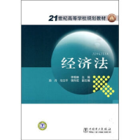 正版新书]经济法李相林9787508397443
