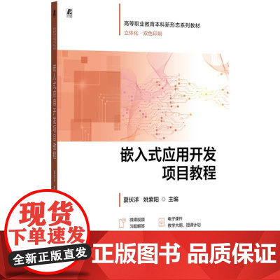 机工 嵌入式应用开发项目教程 夏伏洋 姚紫阳