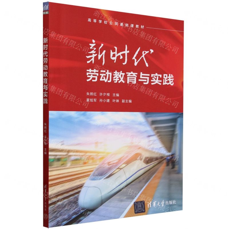 [N]新时代劳动教育与实践(高等学校公共基础课教材)-9787302655695