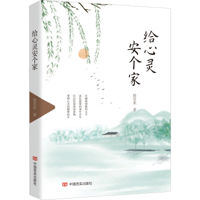 正版新书]给心灵安个家徐宜业9787517140177