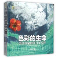 音像色彩的生命(美国地理杰作)(精)(美)安妮·格里菲斯