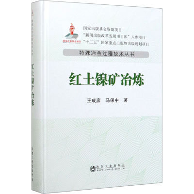 醉染图书红土镍矿冶炼9787502484101