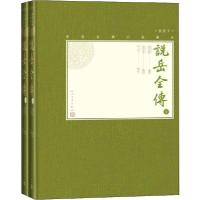 正版新书]说岳全传 插图本(2册)编者:(清)钱彩|责编:高宏洲//胡