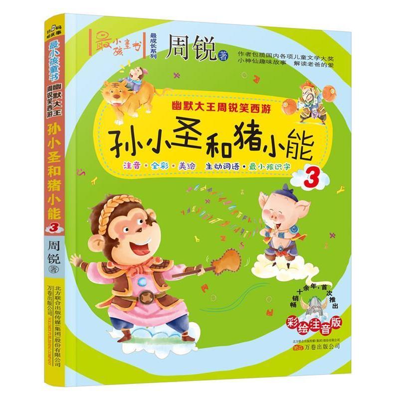 正版新书]小孩童书·成长系列:幽默大王周锐笑西游 孙小圣和猪小