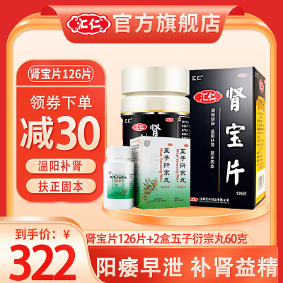 [官方旗舰店]汇仁肾宝片126片+2盒同仁堂五子衍宗丸60g 男女肾虚肾亏腰腿酸痛温阳补肾调和阴阳腰腿酸痛