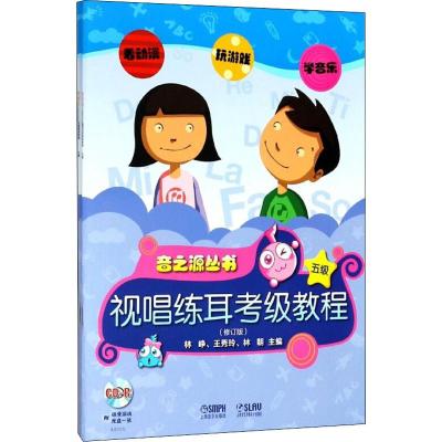 乐理、视唱练耳考级教程:5级(附CD-ROM光盘2张)