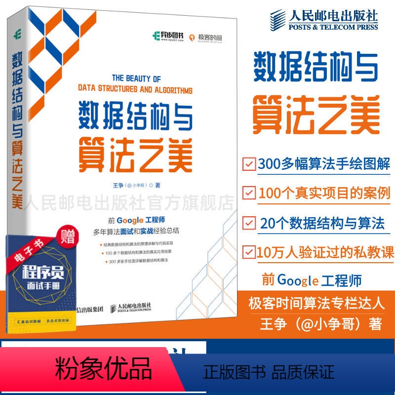 [正版]数据结构与算法之美 王争(@小争哥)全彩印刷 算法数据分析算法导论剑指offer深度机器学习计算机网络电脑编程
