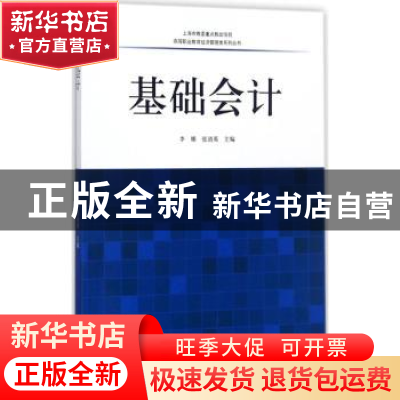 正版 基础会计 李娜,张迺英主编 同济大学出版社 9787560872544