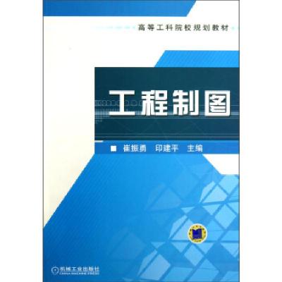 正版新书]高等工科院校规划教材:工程制图崔振勇,印建平 编9787