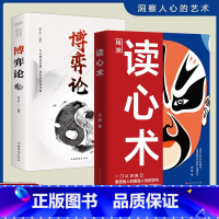 [全套2册]读心术+博弈论 [正版]读心术一门认识自己洞悉人心看透人性的学问读懂他人微表情微行为精准识人用人有方职场社交