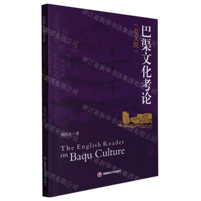 [N]巴渠文化考论(英文版)-9787550455689