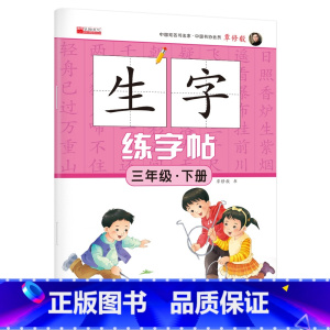 单册 三年级下 [正版]三年级生字练字帖下册人教版同步语文字帖:3下 小学生练好字写字练字本描红临摹楷体楷书 教辅书籍