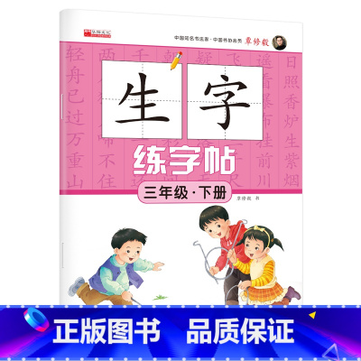 单册 三年级下 [正版]三年级生字练字帖下册人教版同步语文字帖:3下 小学生练好字写字练字本描红临摹楷体楷书 教辅书籍