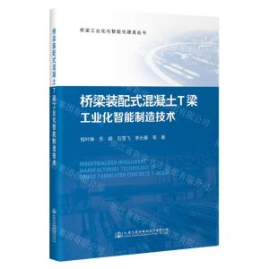 [N]桥梁装配式混凝土T梁工业化智能制造技术/桥梁工业化与智能化建造丛书-9787114183379