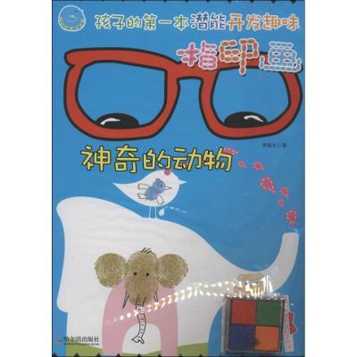 正版新书]孩子的第一本潜能开发趣味指印画(神奇的动物)李晓东