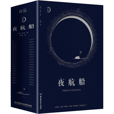 醉染图书夜航船 典藏版9787568296359