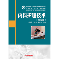 正版新书]内科护理技术(供临床医学护理助产药学和医学检验技术