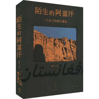 正版新书]陌生的阿富汗 : 一个女人的独行漫记班卓 著9787208190