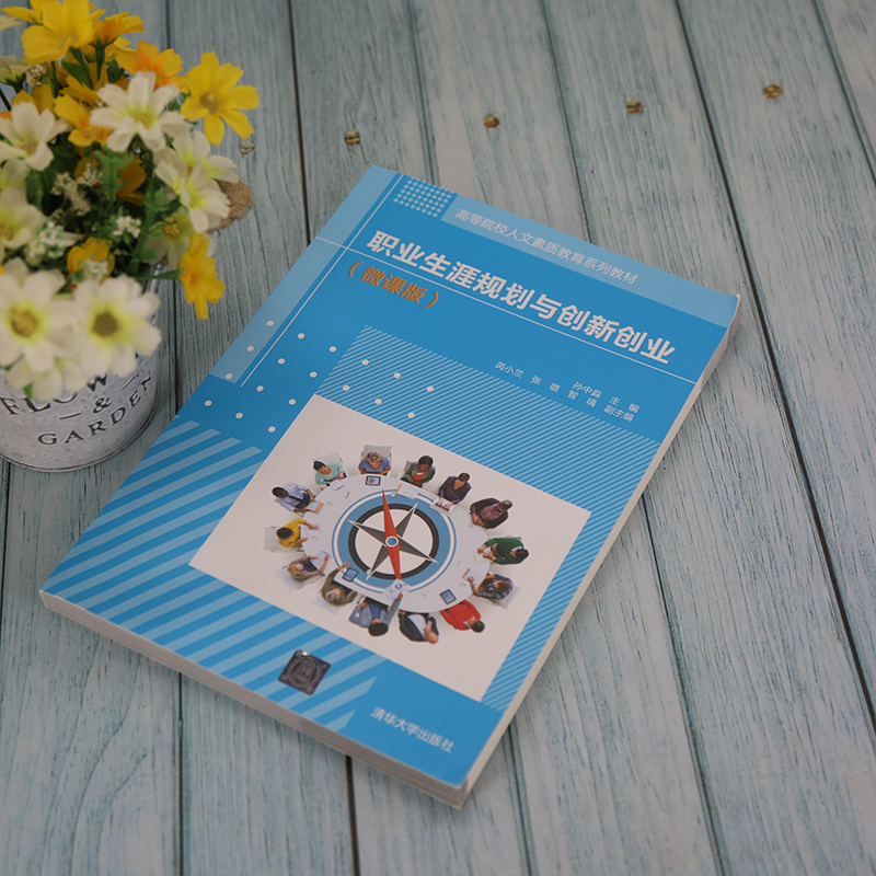 职业生涯规划与创新创业(微课版)
