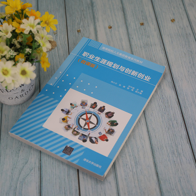 职业生涯规划与创新创业(微课版)