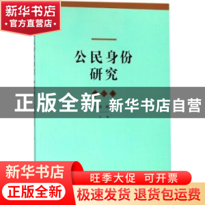 正版 公民身份研究:第3卷 肖滨,郭忠华主编 格致出版社 97875432