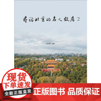 寻访北京的名人故居2 齐大群企业管理出版社9787516431818正版书籍