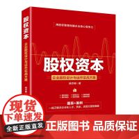 股权资本:企业股权设计与运作实战方案 姚宇峰 中国经济出版社 正版书籍