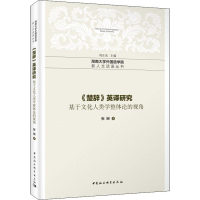 音像《楚辞》英译研究 基于文化人类学整体论的视角张娴