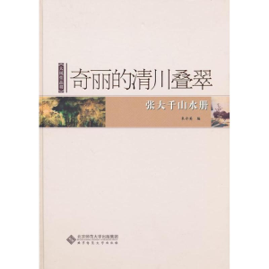 [M]奇丽的清川叠翠-9787303110247