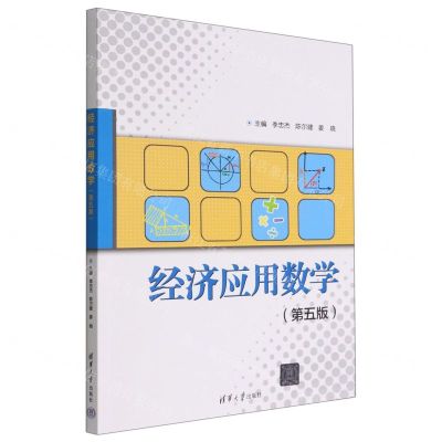[N]经济应用数学(第5版)-9787302609889