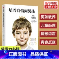 培养高情商男孩 [正版] 培养高情商男孩 家庭教育 如何养育男孩的书籍 孩子情商教育指南 家庭教育育儿书籍 儿童