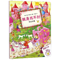 音像奇幻之旅/就是找不到(德)乌拉·|译者:罗璇