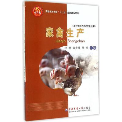家禽生产 第2版