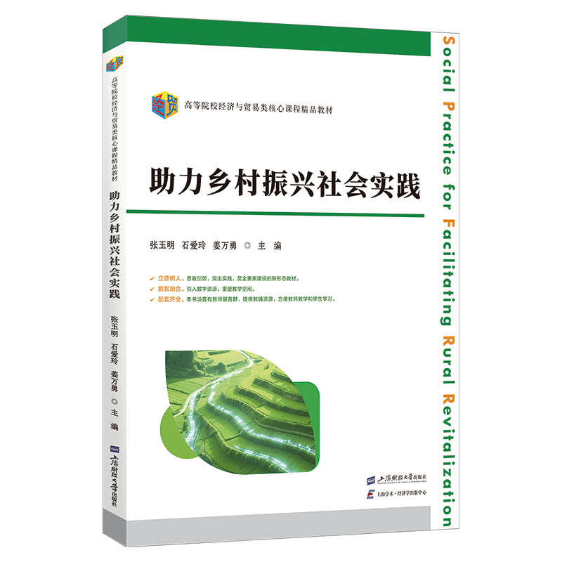 正版新书]助力乡村振兴社会实践姜万勇,张玉明,石爱玲 著9787564