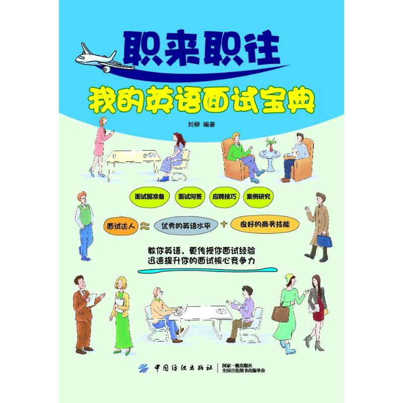 醉染图书职来职往我的英语面试宝典9787518053513