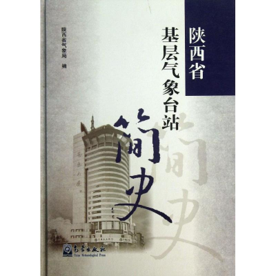 醉染图书陕西省基层气象台站简史9787502956417