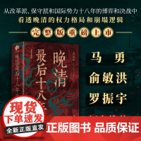 精编典藏版]晚清最后十八年全新修订完整版黄治军著从甲午海战到辛亥革命从变法图强到王朝倾覆马勇俞敏洪罗振宇倾力正版书籍