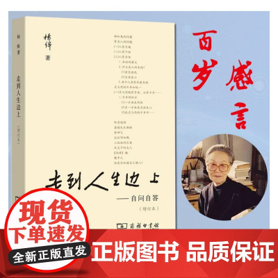走到人生边上——自问自答(增订本) 正版书籍 关于人生的思考 走在中国现当代随笔文学书籍排行榜我们仨