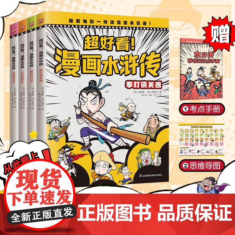 超好看!漫画水浒传(全4册)四大名著原创漫画,覆盖原著大部分章节,像看电影一样轻松读完整本名著!小学生幼儿课外阅读图书籍