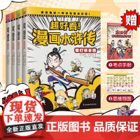 超好看!漫画水浒传(全4册)四大名著原创漫画,覆盖原著大部分章节,像看电影一样轻松读完整本名著!小学生幼儿课外阅读图书籍