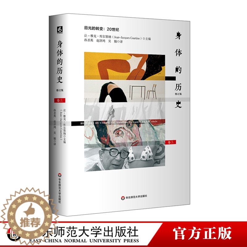 [醉染正版]HD 身体的历史 目光的转变 20世纪 卷三修订版 身体文化史 历史学 哲学 人类学 正版 精装 华东师范