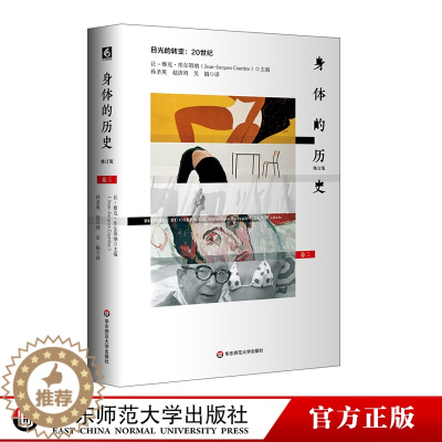 [醉染正版]HD 身体的历史 目光的转变 20世纪 卷三修订版 身体文化史 历史学 哲学 人类学 正版 精装 华东师范