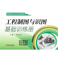 正版新书]工程制图与识图基础训练册李奉香9787111614876