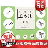 写意画三步法·禽鸟 卞真上海人民美术出版社