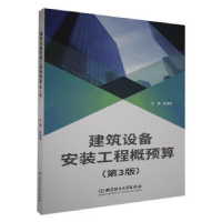 音像建筑设备安装工程概预算(第3版)编者:赵海成|责编:王玲玲